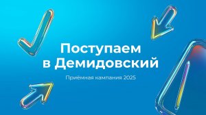 О поступлении в ЯрГУ и приёмной кампании 2026 рассказывает Кирилл Артамонов
