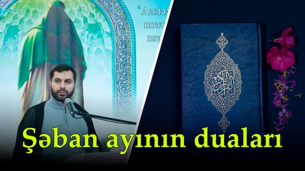 Cümə xütbəsi -1. Şəban ayının duaları. Hacı Səməd. 06.02.2026