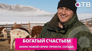 Богатый счастьем. Молодой ветеран СВО и его ферма | Анонс новой серии проекта «Соседи»