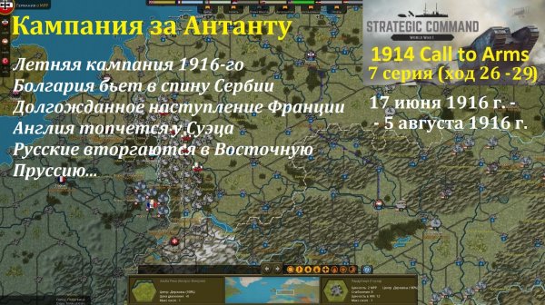 [Strategic Command: WWI] 1914 Call to Arms. Антанта. 7 серия (ход 26 - 29)