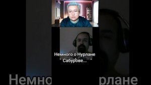 Немного о Нурлане Сабурове...