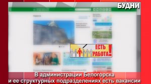 В администрации Белогорска есть вакансии