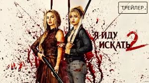 Я иду искать 2: Вот и я - Ready or Not: Here I Come - Трейлер №2