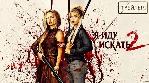Я иду искать 2: Вот и я - Ready or Not: Here I Come - Трейлер №2