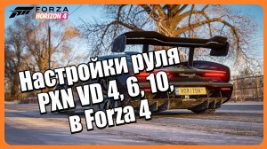 Настройки руля PXN VD 4 6 10 в Forza 4