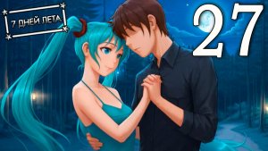 7 дней лета (7ДЛ) Лена-классик #27 Последний танец