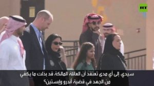 أثناء لقائه مع لاعبات كرة قدم في الرياض.. الأمير وليام يتجاهل سؤالا عن عمه أندرو وإبستين