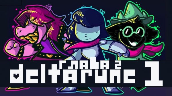#1 Дельтарун / глава 2 / Deltarune