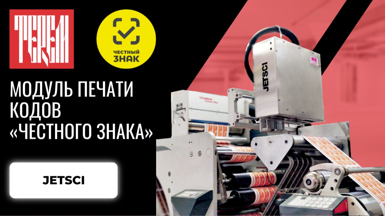 Модуль печати кодов «Честного знака» JETSCI смотреть онлайн