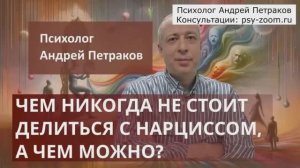 Чем никогда не стоит делиться с нарциссом, а чем можно?