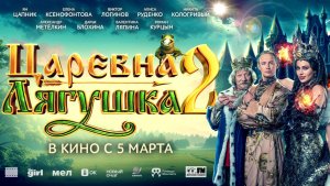 Кинозал ДК приглашает с 5 марта на фильм-сказку "Царевна ЛЯГУШКА-2" 2D 6+ 100 мин. Пушкинская карта