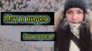 Маты в видео,это норма ....или нет