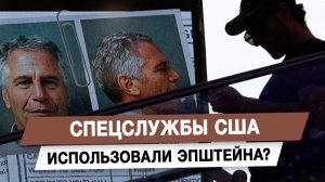 Спецслужбы США использовали Эпштейна?