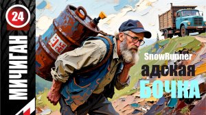 SnowRunner_Адская БОЧКА _Стрим с Twitch от 11.02.26