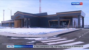 Аэропорт Нальчик стал победителем премии «Воздушные ворота России»