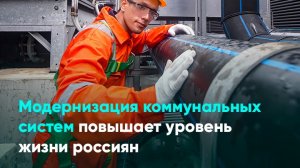 Модернизация коммунальных систем повышает уровень жизни россиян