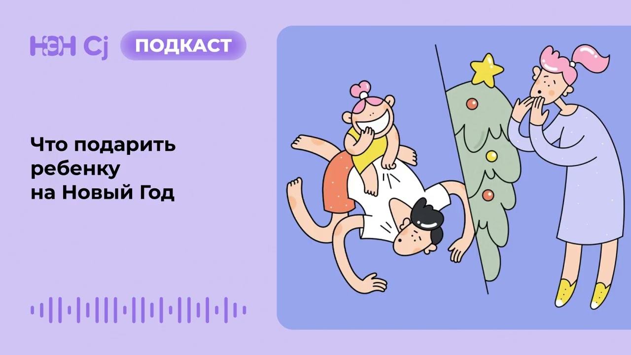 Что подарить ребенку на Новый Год смотреть онлайн
