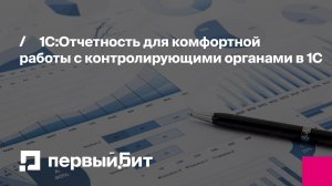 1С:Отчетность для комфортной работы с контролирующими органами в 1С | Первый Бит