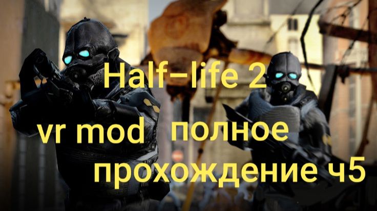 Half-Life 2: VR Mod полное прохождение 5часть/ смотри в хорошем качестве бесплатно и без рекламы смотреть онлайн