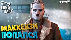 МАККЕНЗИ ПОПАЛСЯ в THE LONG DARK ФИНАЛ #thelongdark #thelongdarkgameplay #thelongdark2026