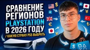 СРАВНЕНИЕ РЕГИОНОВ PLAYSTATION В 2026 ГОДУ / КАКУЮ СТРАНУ PS5 ВЫБРАТЬ