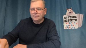 КРАТКИЕ НОВОСТИ 📰 11 ФЕВРАЛЯ 2ЧАСТЬ 👍