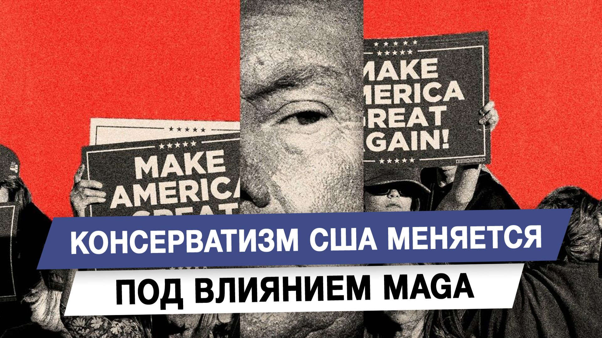 Консерватизм США меняется под влиянием MAGA смотреть онлайн