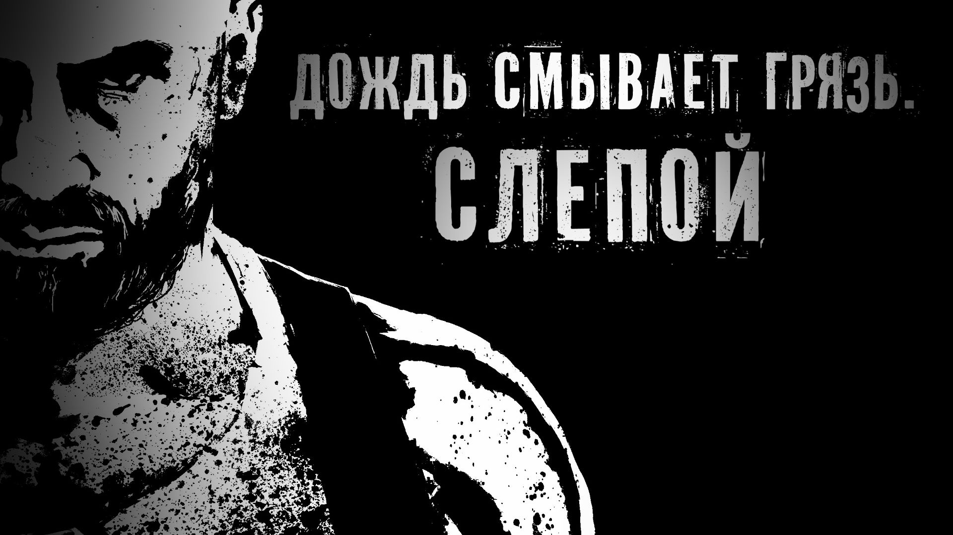 Страшные Истории. ДОЖДЬ СМЫВАЕТ ГРЯЗЬ. СЛЕПОЙ.. Аудиокнига. Рассказ. Ужасы. смотреть онлайн