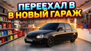 ПЕРЕЕХАЛ В НОВЫЙ ГАРАЖ И НАВЕЛ ЖЕСТКИЙ ПОРЯДОК