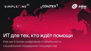 ИТ для тех, кто ждёт помощи: Как мы строим цифровую стабильность социальной поддержки государства