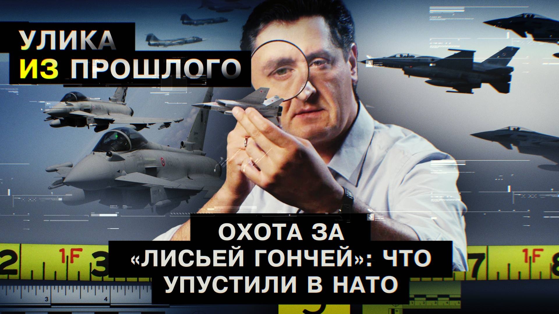 Охота за «Лисьей гончей»: что упустили в НАТО смотреть онлайн