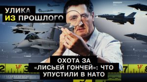 Охота за «Лисьей гончей»: что упустили в НАТО
