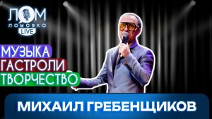 Михаил Гребенщиков: Я непотопляемая звезда и очень опасная / Ломовка Live выпуск 272