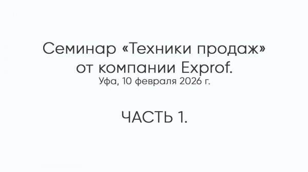 Семинар Exprof. Часть 1. 10.02.2026