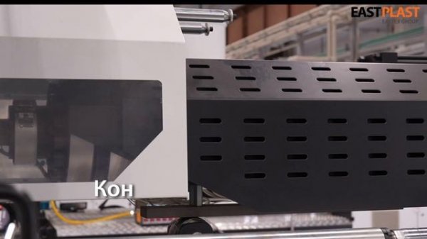 Пуско-наладка оборудования для литья пластмасс от EASTPLAST