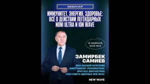 Полный разбор Noni Ultra и Ion Wave с Замирбеком Самиевым