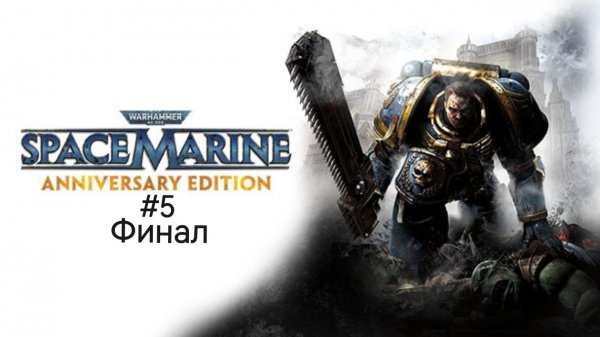 Warhammer 40k: Space Marine #5 Финал