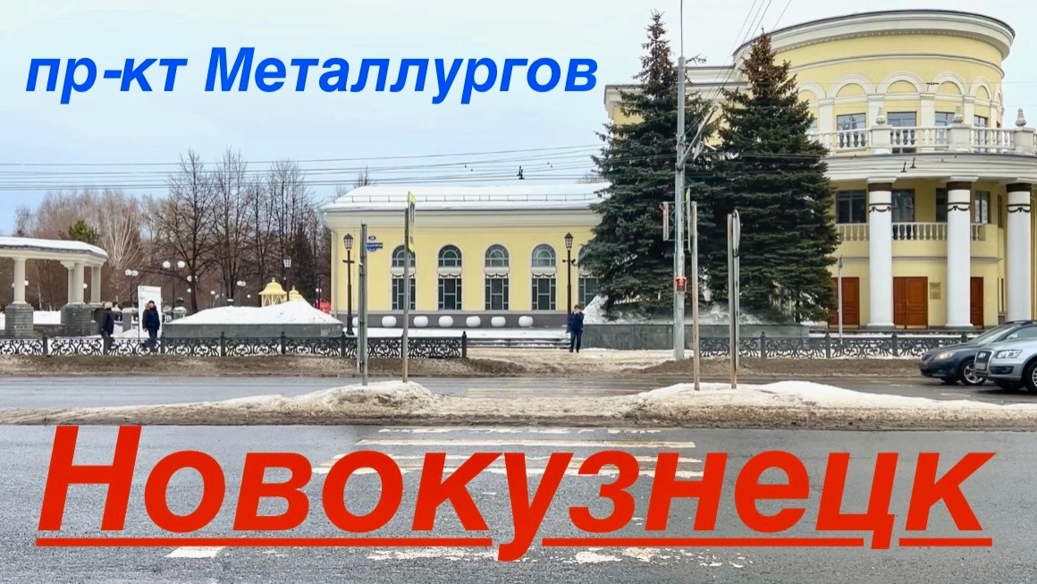 Новокузнецк / гуляем по городу / пр-кт Металлургов / делаем дела #жизнь #2026 #надеждажитина смотреть онлайн
