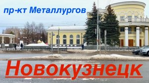 Новокузнецк / гуляем по городу / пр-кт Металлургов / делаем дела #жизнь #2026 #надеждажитина