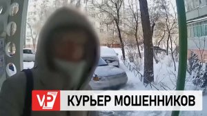 ВОЛГОГРАДСКИЕ ПОЛИЦЕЙСКИЕ ЗАДЕРЖАЛИ КУРЬЕРА ТЕЛЕФОННЫХ МОШЕННИКОВ