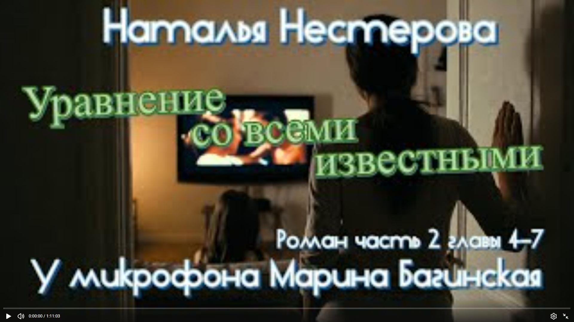 Наталья Нестерова _Уравнение со всеми известными_ Роман часть 2 главы 4-7 Читает Марина Багинская смотреть онлайн