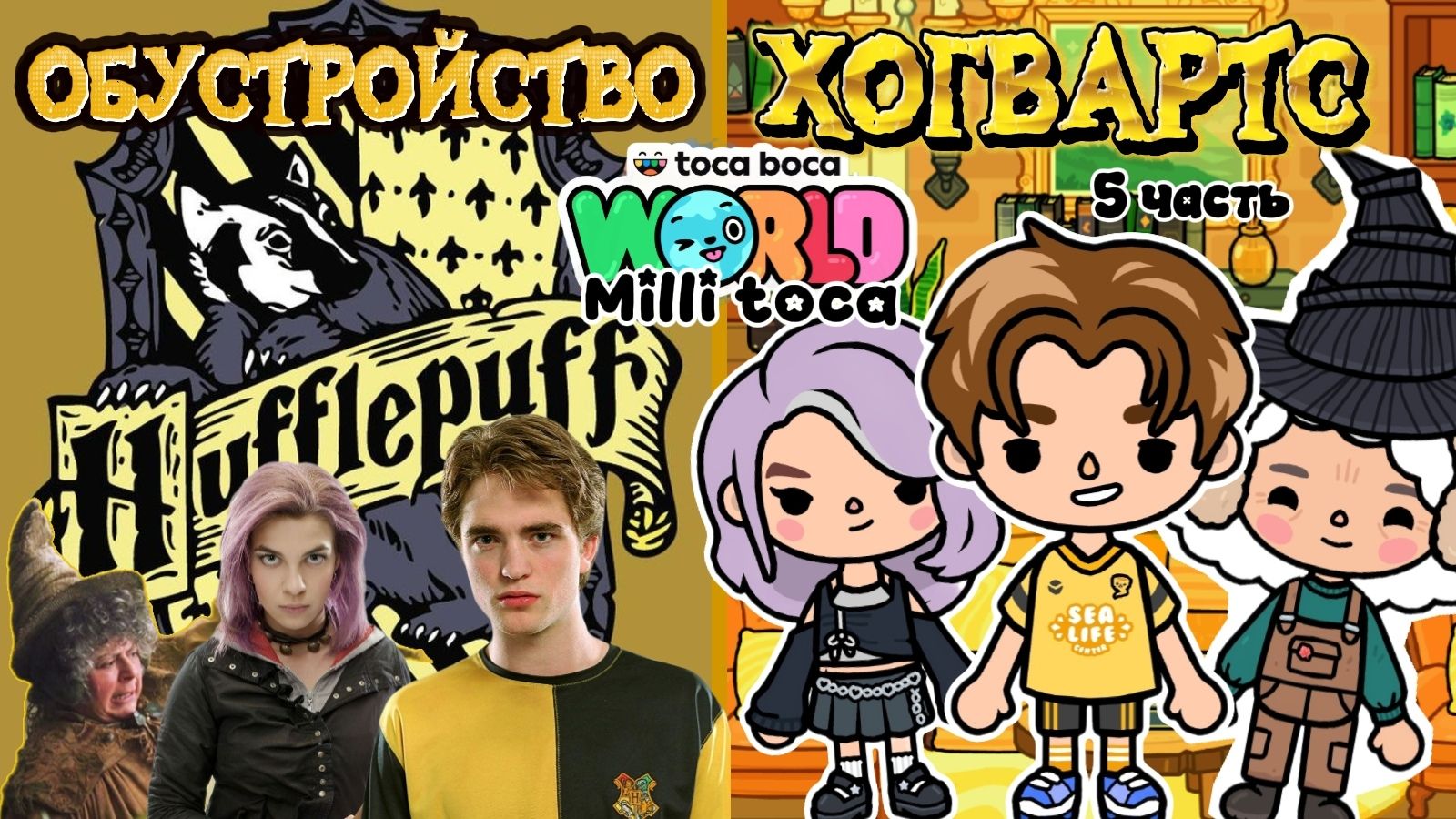 ОБУСТРОЙСТВО ПУФФЕНДУЙ 5 ЧАСТЬ🦡💛 / Milli Toca / Toca Boca / Toca World / тока бока / Милли тока