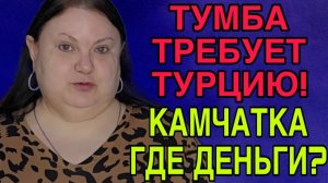 КАМЧАТКА ГОТОВЬ ДЕНЬГИ! ДЕВУШКА С УРАЛА. ОБЗОР.