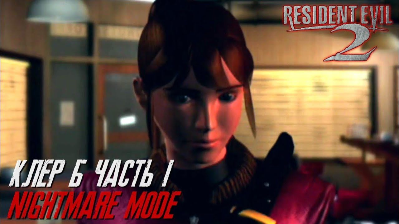 Resident Evil 2 (Сложность Nightmare версия DC) Claire B Часть 1 смотреть онлайн