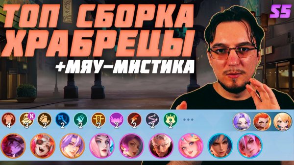 ТОП сборка ХРАБРЕЦЫ и МЯУ-МИСТИКА в MCGG | Магические шахматы | Magic Chess Go Go