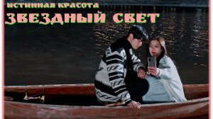 Клип к дораме "Истинная красота" на песню "Звёздный свет"