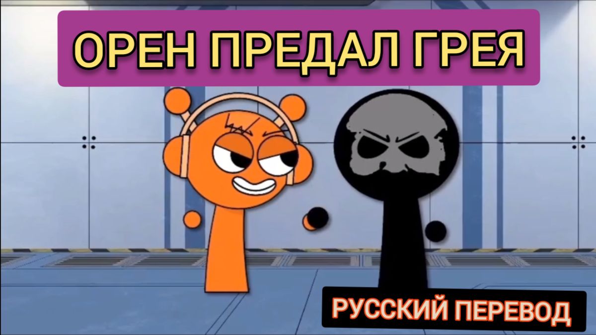 ОРЕН ПРЕДАЛ ГРЕЯ !!! РУССКИЙ ДУБЛЯЖ МУЛЬТФИЛЬМЫ НА РУССКОМ !!! смотреть онлайн