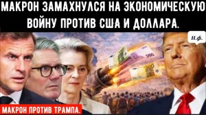 ЭКОНОМИЧЕСКАЯ ВОЙНА МАКРОНА? Европа обещает «контрнаступление» с помощью еврооблигаций против тарифо