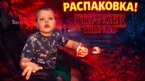РАСПАКОВКА. KINDER JOY STRANGER THINGS. Киндер Джой Очень странные дела part 2 #осд
