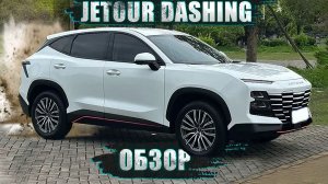ОБЗОР JETOUR DASHING 2025: СТОИТ ЛИ БРАТЬ? РАСХОД, КОСЯКИ, МОРОЗ -37°, 11000 КМ